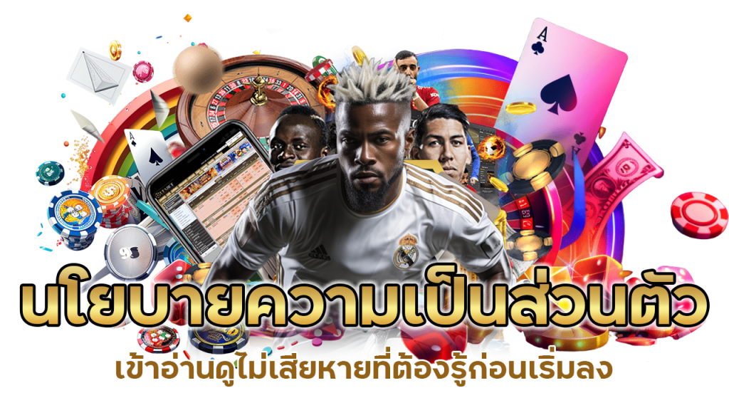 นโยบายความเป็นส่วนตัว ที่ต้องรู้ก่อนเริ่มลง