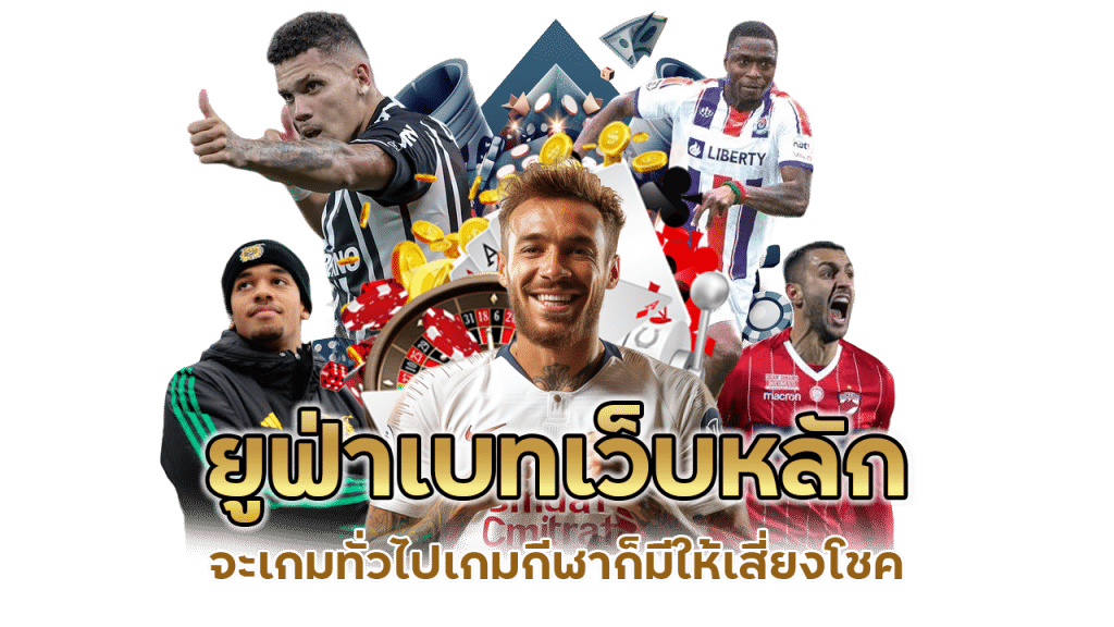 ยูฟ่าเบทเว็บหลัก