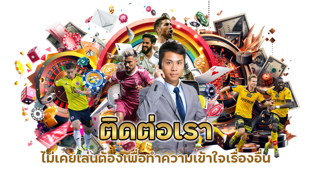 ไม่เคยเล่นต้อง ติดต่อเรา