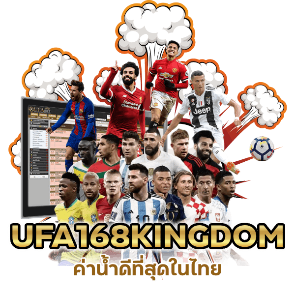 UFA168KINGDOM ค่าน้ำดีที่สุดในไทย