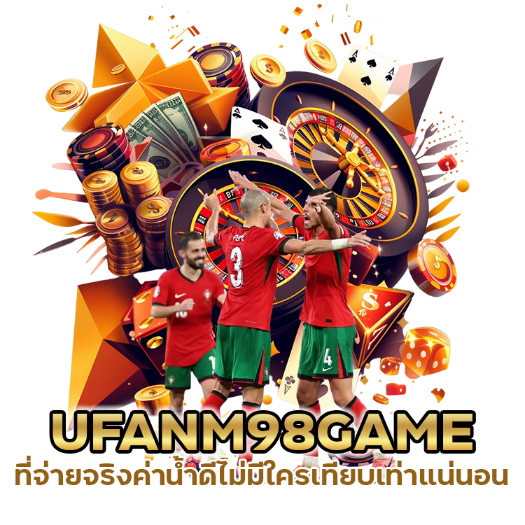 UFANM98GAME ฟรี จ่ายจริง ค่าน้ำดี