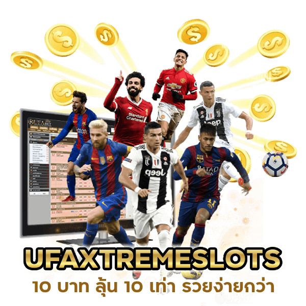 UFAXTREMESLOTS 10 บาท ลุ้น 10 เท่า