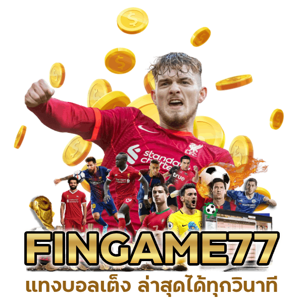 แทงบอลเต็ง ล่าสุด