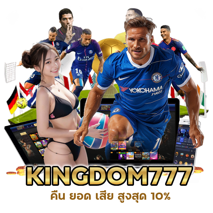 UFAKINGDOM777คืน ยอด เสีย สูงสุด 10%