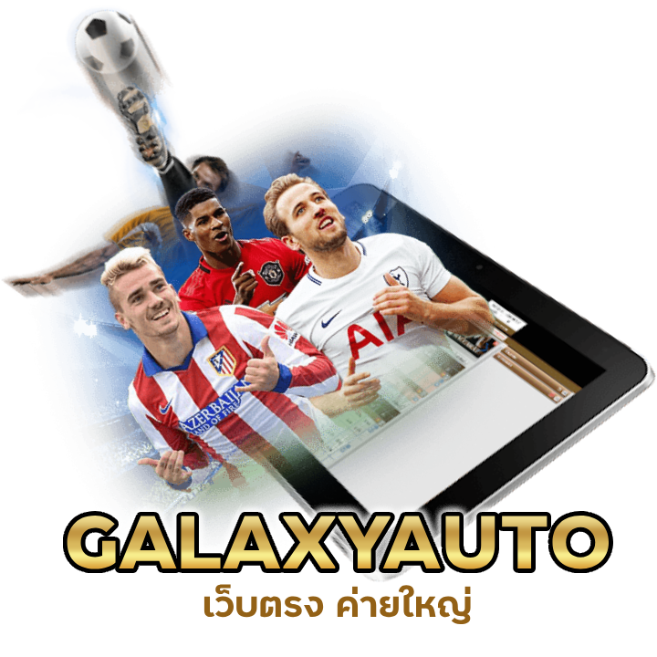 เว็บตรง ค่ายใหญ่