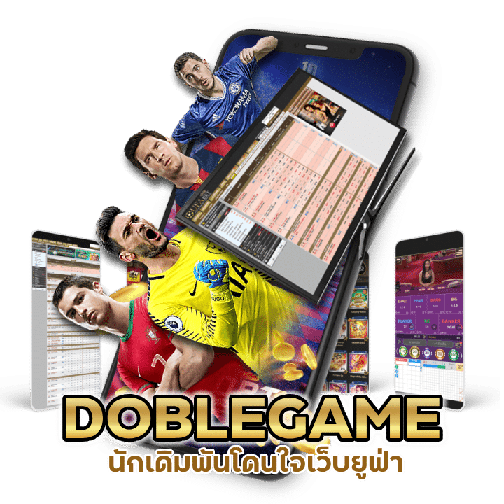 DOBLEGAMEUFA  เล่นได้รับเงินทุกบาท