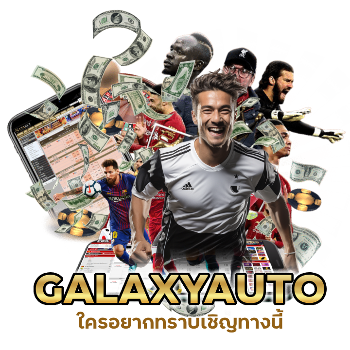 UFAGALAXYAUTO ราคาน้ำบอล