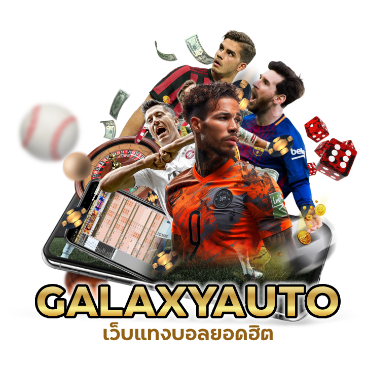 เว็บแทงบอลยอดฮิต