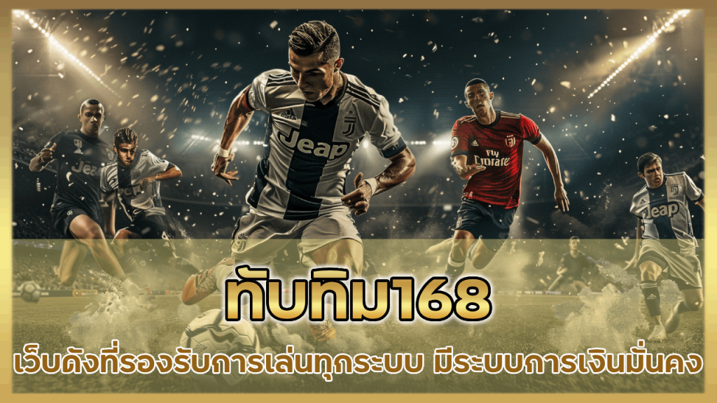 ทับทิม168