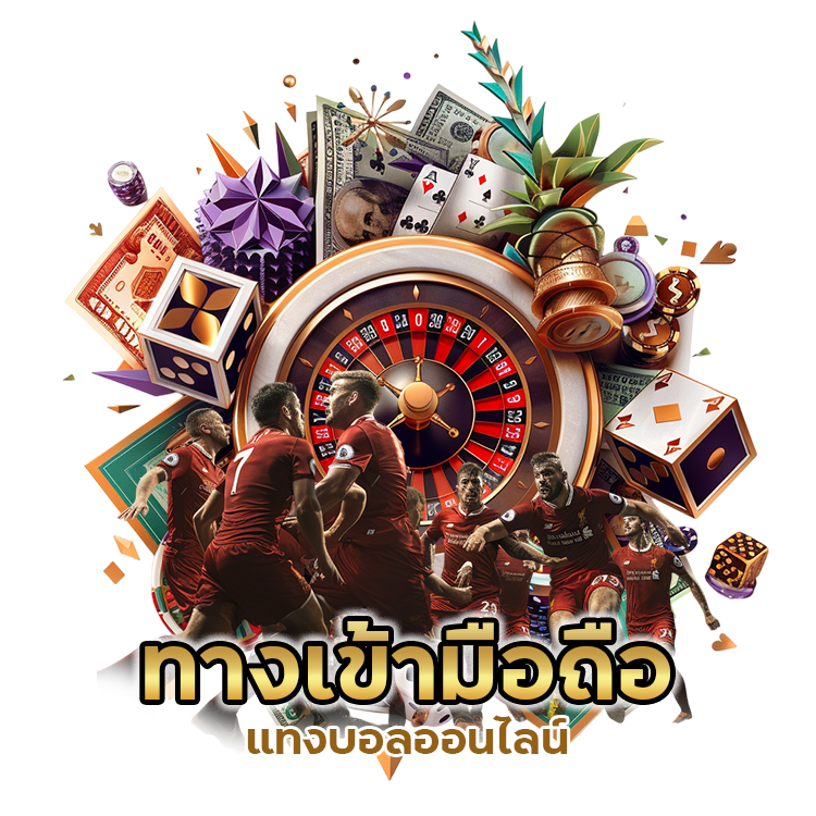 ทางเข้า มือถือ แทงบอลออนไลน์