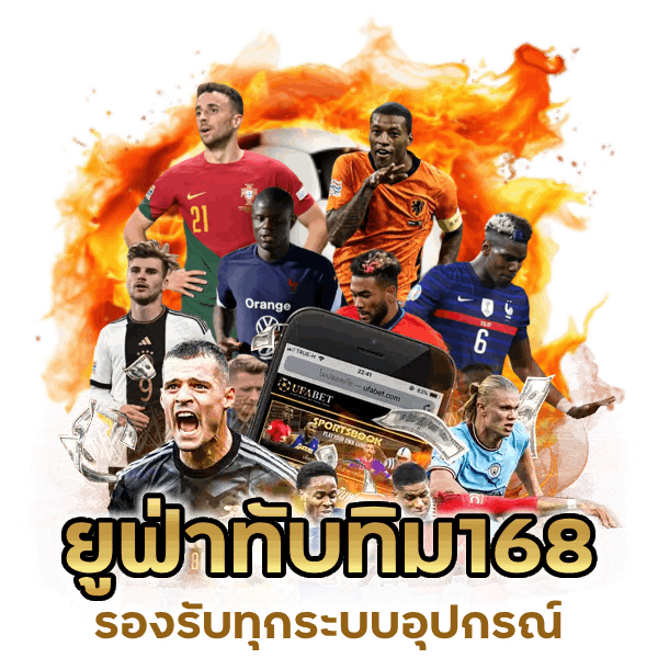 ยูฟ่าทับทิม168 รองรับทุกระบบ