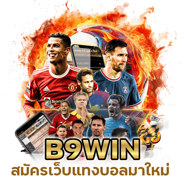 สมัคร เว็บแทงบอล มาใหม่