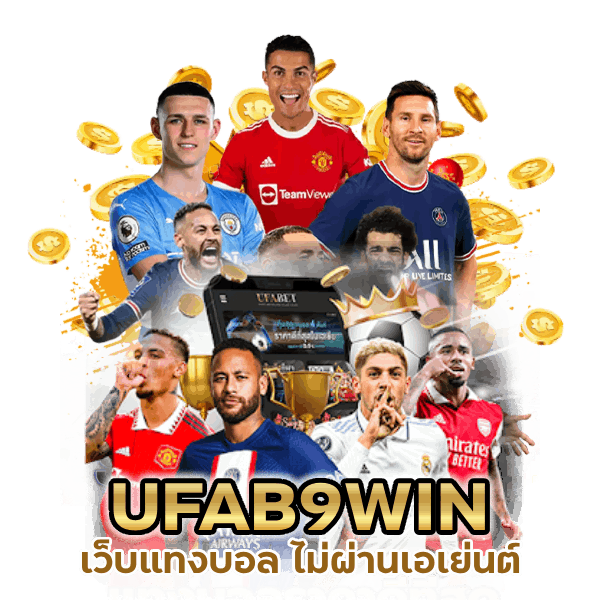 เปิดตัว UFAB9WIN ไม่ผ่านเอเย่นต์
