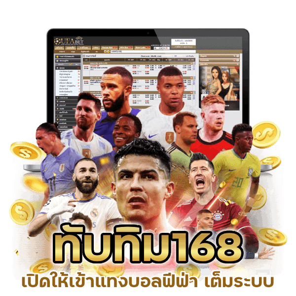 เปิดให้เข้าแทงบอลฟีฟ่า