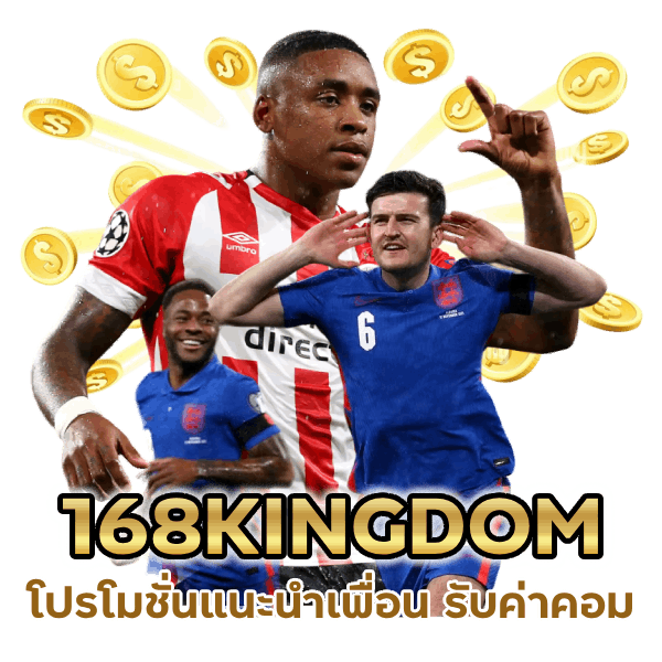 แนะนำเพื่อน รับค่าคอมสูง