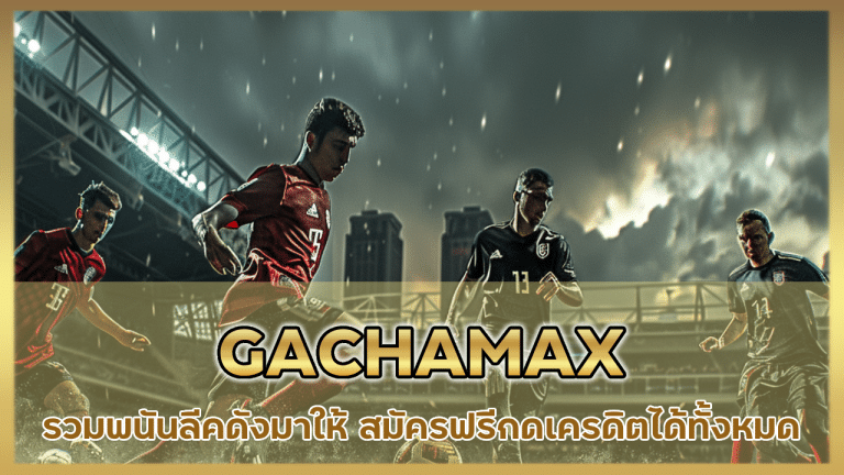 GACHAMAX